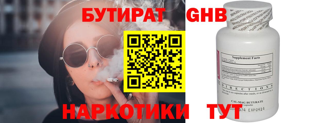Бутират бутик Волгодонск