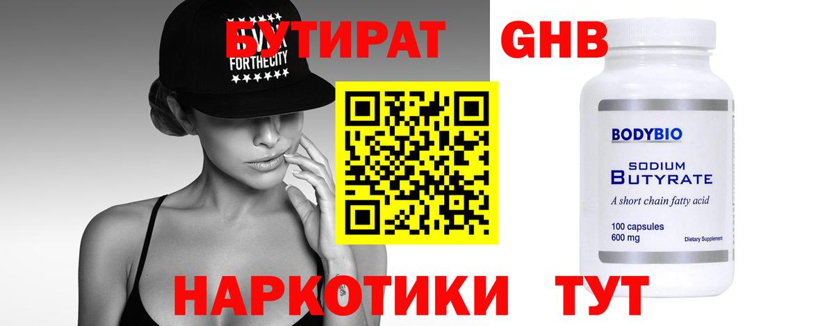 Бутират  БУТИРАТ Butirat  Вход с VPN  Волгодонск 