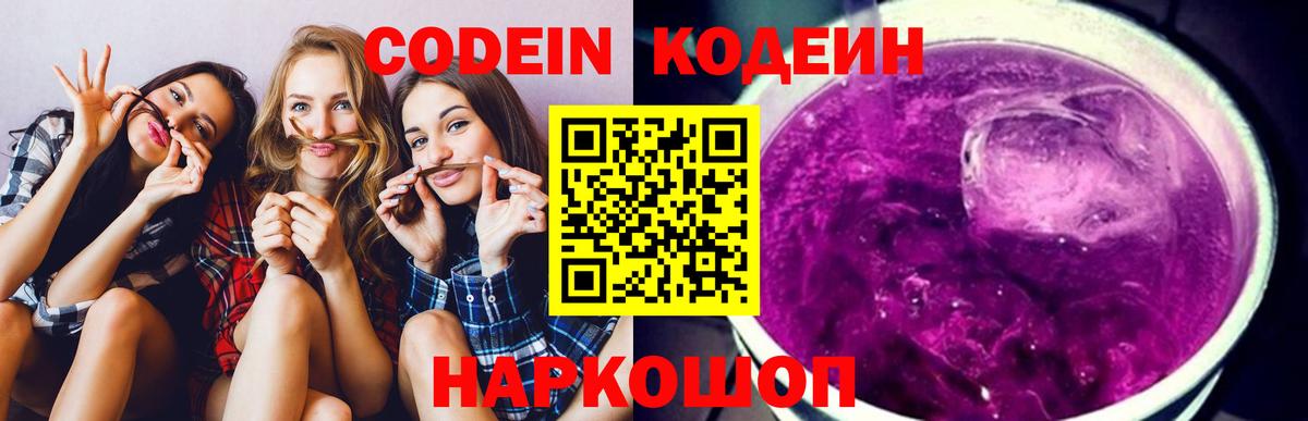 Кодеин напиток Lean (лин)  Codein Purple Drank  Волгодонск 