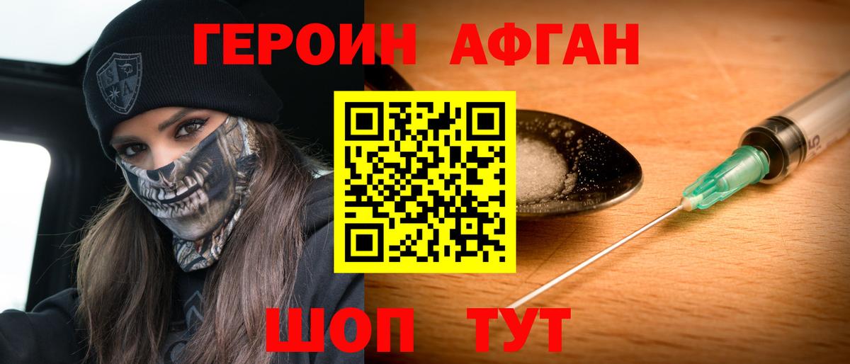 ГЕРОИН Афган  Вход с VPN  Волгодонск 